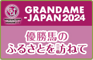 GRANDAME-JAPAN 2024 優勝馬のふるさとを訪ねて