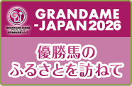GRANDAME-JAPAN 2026 優勝馬のふるさとを訪ねて