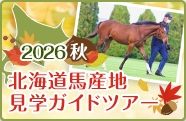2026秋 北海道馬産地見学ガイドツアー