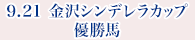 9月21日 金沢シンデレラカップ 優勝馬