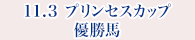 11月3日 プリンセスカップ 優勝馬