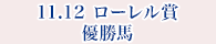 11月12日 ローレル賞 優勝馬