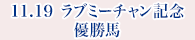 11月19日 ラブミーチャン記念 優勝馬