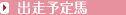 出走予定馬