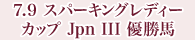 7月9日 スパーキングレディーカップ Jpn Ⅲ 優勝馬