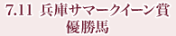 7月11日 兵庫サマークイーン賞 優勝馬