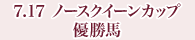 7月17日 ノースクイーンカップ 優勝馬