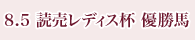 8月5日 読売レディス杯 優勝馬
