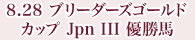8月28日 ブリーダーズゴールドカップ Jpn Ⅲ 優勝馬