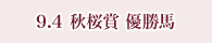 9月4日 秋桜賞 優勝馬