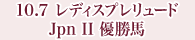10月7日 レディスプレリュード Jpn Ⅱ 優勝馬