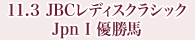 11月3日 JBCレディスクラシック Jpn Ⅰ 優勝馬
