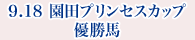 9月18日 園田プリンセスカップ 優勝馬