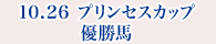 10月26日 プリンセスカップ 優勝馬