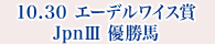 10月30日 エーデルワイス賞 JpnⅢ 優勝馬