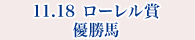 11月18日 ローレル賞 優勝馬