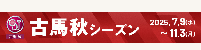 古馬秋シーズン 2025.7.9（水）～11.3（月）