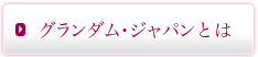 グランダム・ジャパンとは