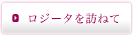 ロジータを訪ねて