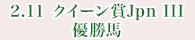2月11日 クイーン賞Jpn Ⅲ 優勝馬