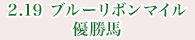 2月19日 ブルーリボンマイル 優勝馬