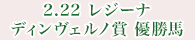 2月22日 レジーナディンヴェルノ賞 優勝馬