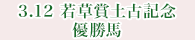 3月12日 若草賞土古記念 優勝馬
