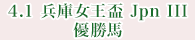 4月1日 兵庫女王盃 Jpn Ⅲ 優勝馬