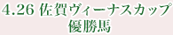 4月26日 佐賀ヴィーナスカップ 優勝馬