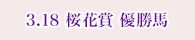 3月18日 桜花賞 優勝馬