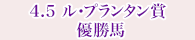 4月5日 ル・プランタン賞 優勝馬