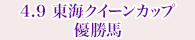 4月9日 東海クイーンカップ 優勝馬