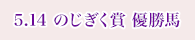 5月14日 のじぎく賞 優勝馬