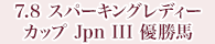 7月8日 スパーキングレディーカップ Jpn Ⅲ 優勝馬