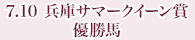 7月10日 兵庫サマークイーン賞 優勝馬