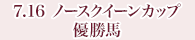 7月16日 ノースクイーンカップ 優勝馬