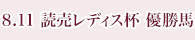 8月11日 読売レディス杯 優勝馬