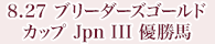 8月27日 ブリーダーズゴールドカップ Jpn Ⅲ 優勝馬