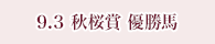 9月3日 秋桜賞 優勝馬