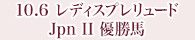 10月6日 レディスプレリュード Jpn Ⅱ 優勝馬