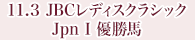 11月3日 JBCレディスクラシック Jpn Ⅰ 優勝馬