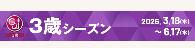 3歳シーズン 2026.3.18（水）～6.17（水）