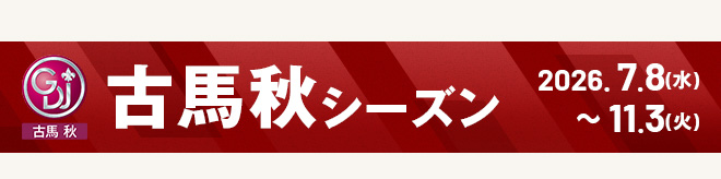 古馬秋シーズン 2026.7.8（水）～11.3（火）