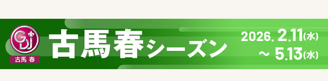 古馬春シーズン 2026.2.11（水）～5.13（水）