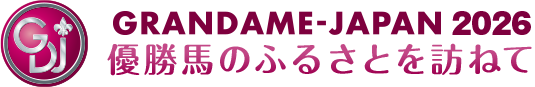 GRANDAME-JAPAN 2026　優勝馬のふるさとを訪ねて