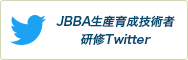 JBBA生産育成技術者研修Twitter