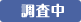 調査中