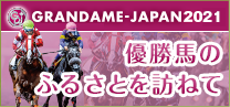 GRANDAME-JAPAN2021 優勝場のふるさとを訪ねて
