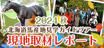 2024秋 北海道馬産地見学ガイドツアー 現地取材レポート