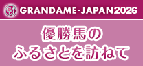 GRANDAME-JAPAN2026 優勝馬のふるさとを訪ねて